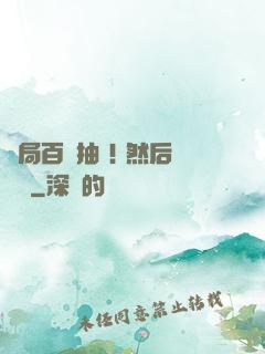 開局百連抽 ! 然后無敵